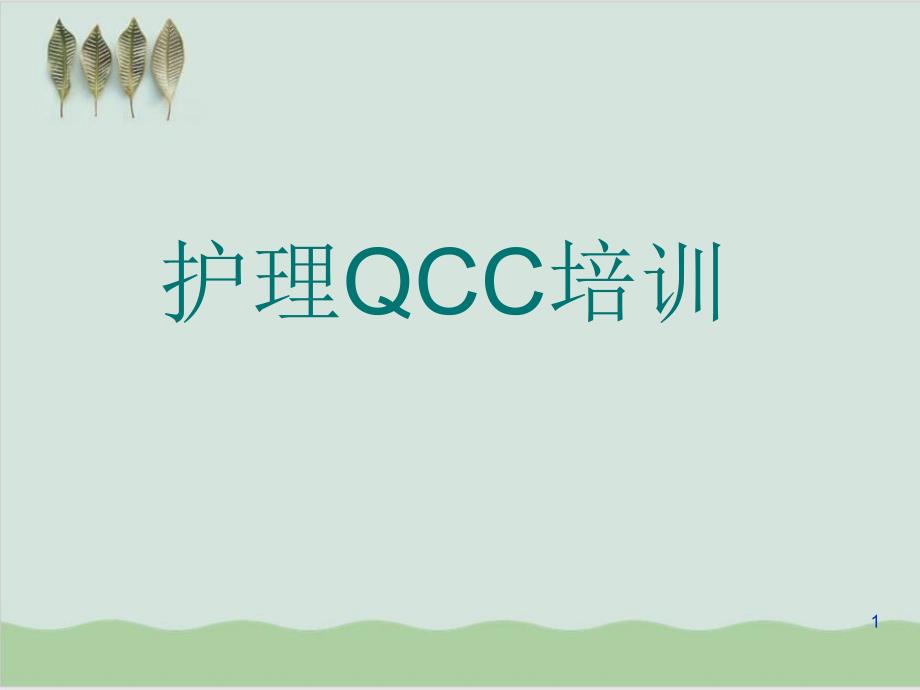 护理QCC管理课程培训课件_第1页