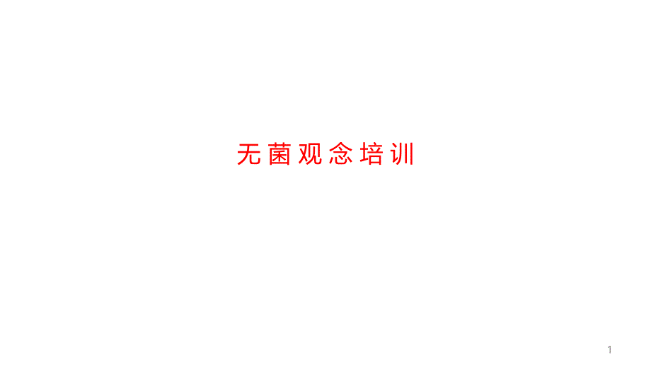 无菌观念培训课件_第1页