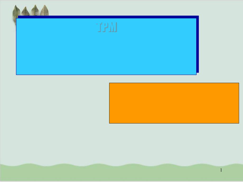 TPM培训课程课件_第1页