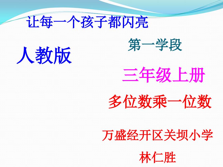 三年级上册多位数乘一位数法三说课件_第1页