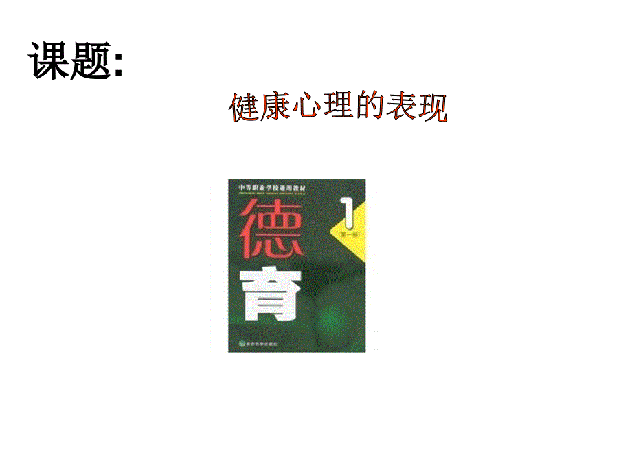 心理健康说课ppt课件_第1页