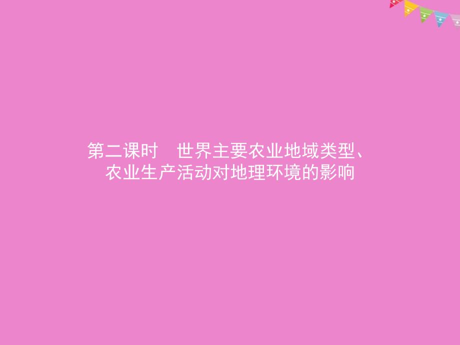 高中地理第三章生产活动与地域联系3.1.2世界主要农业地域类型、农业生产活动对地理环境的影响ppt课件中图_第1页