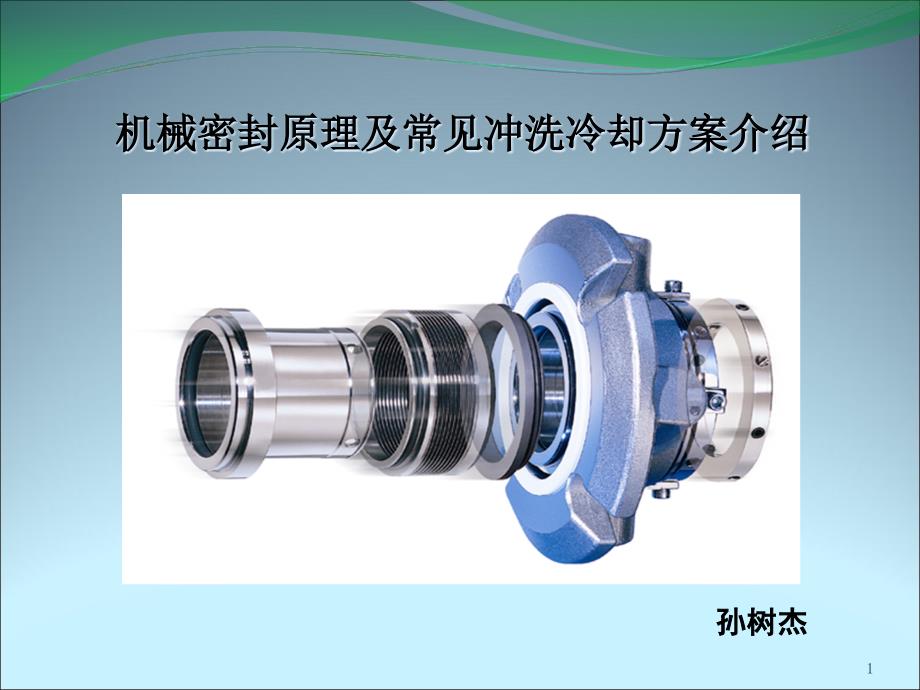 机封原理及常见冲洗方案介绍课件_第1页
