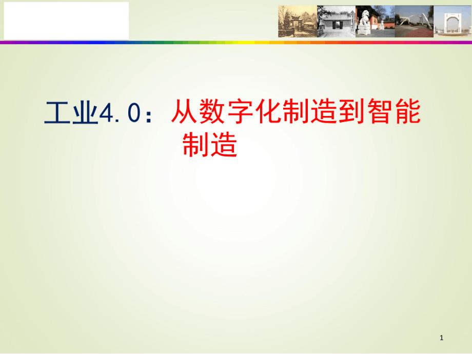 从数字化制造到智能制造课件_第1页