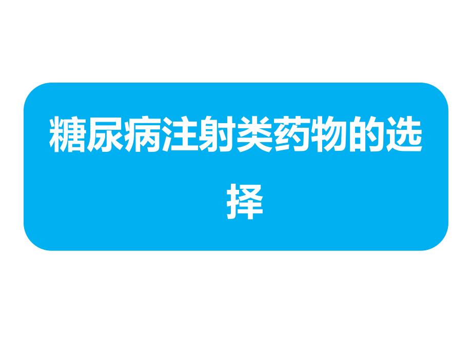 糖尿病注射类药物的选择课件_第1页