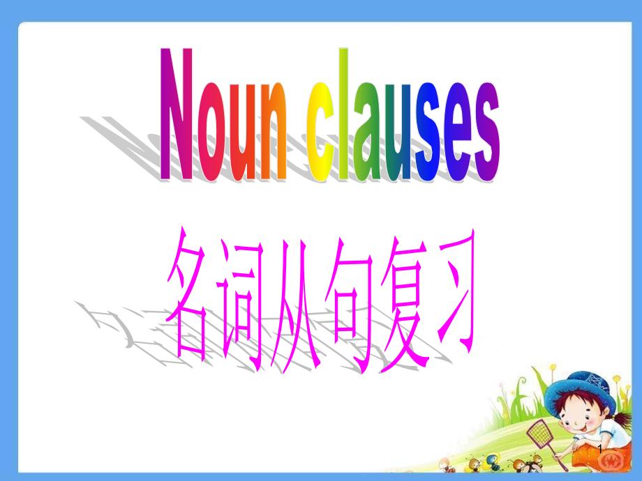 高三名词性从句复习公开课课件_第1页