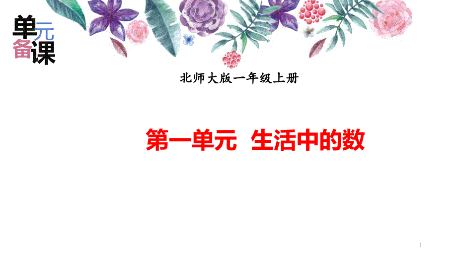 北师大一年级数学上第一单元《生活中的数》单元备课课件_第1页