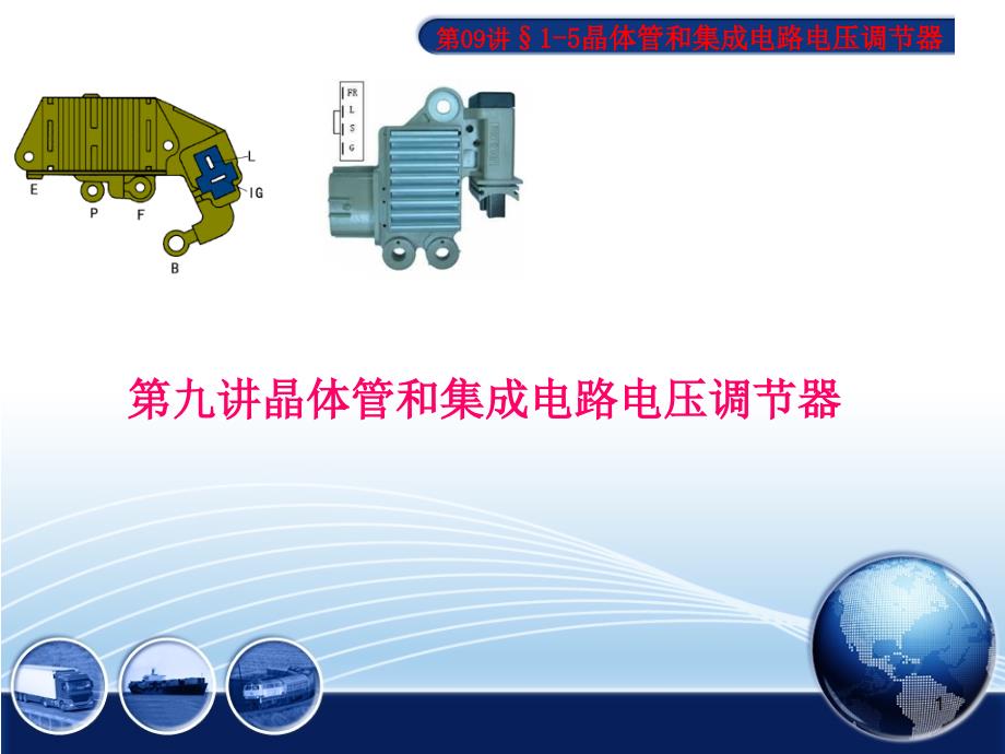 晶体管集成电路电压调节器课件_第1页