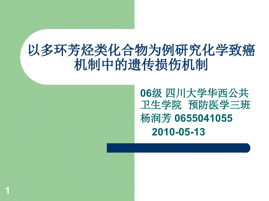 以多环芳烃类化合物为例研究化学致癌机制中的遗传损伤机制课件_第1页