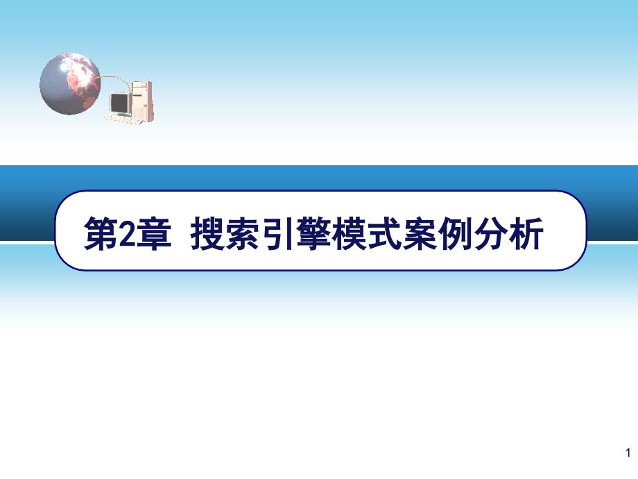 搜索引擎模式案例分析资料课件_第1页