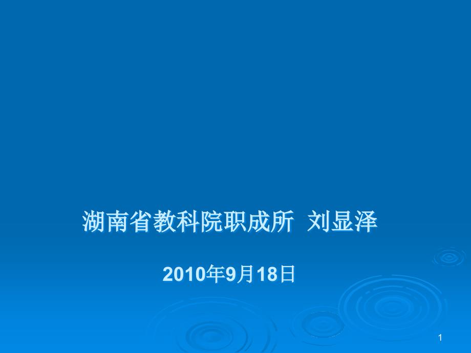 国家中等职业教育改革发展示范学校建设计划项目申报书（课件_第1页