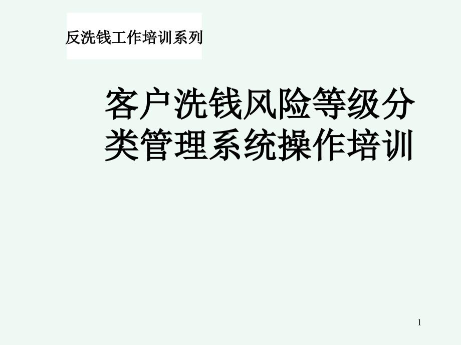 客户洗钱风险等级分类管理系统培训ppt课件_第1页