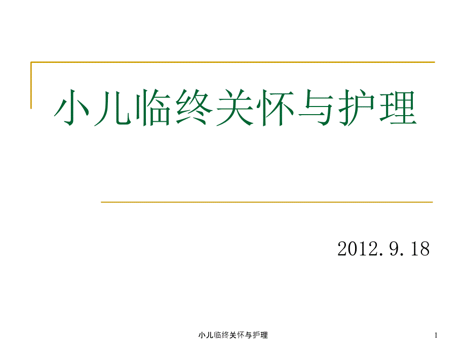 小儿临终关怀与护理ppt课件_第1页