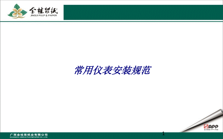 常用仪表安装规范专题培训ppt课件_第1页