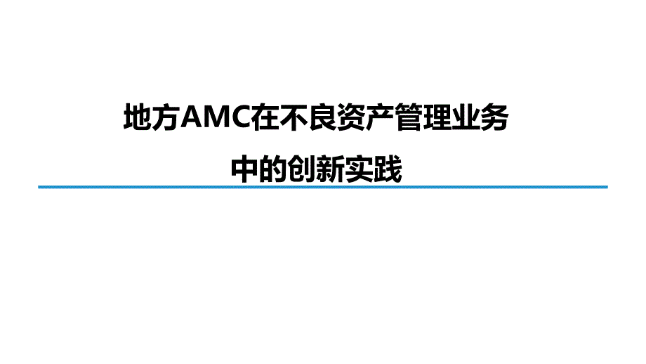 地方AMC在不良资产管理业务中的创新实践课件_第1页