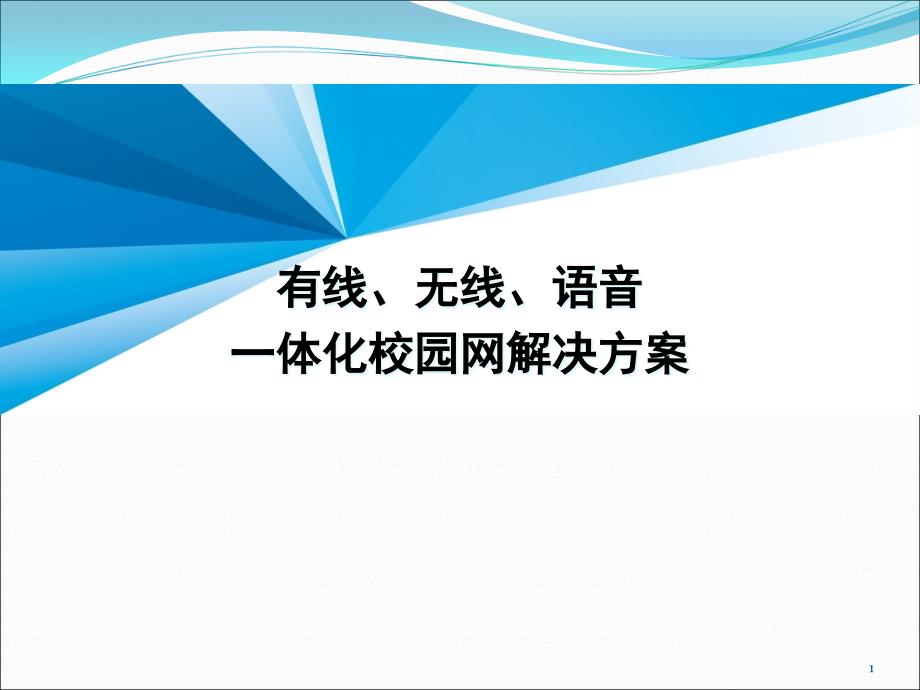 有线、无线一体化网络方案课件_第1页