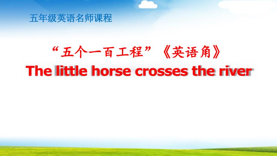 小学英语五年级The-little-horse-crosses-the-riverppt课件_第1页