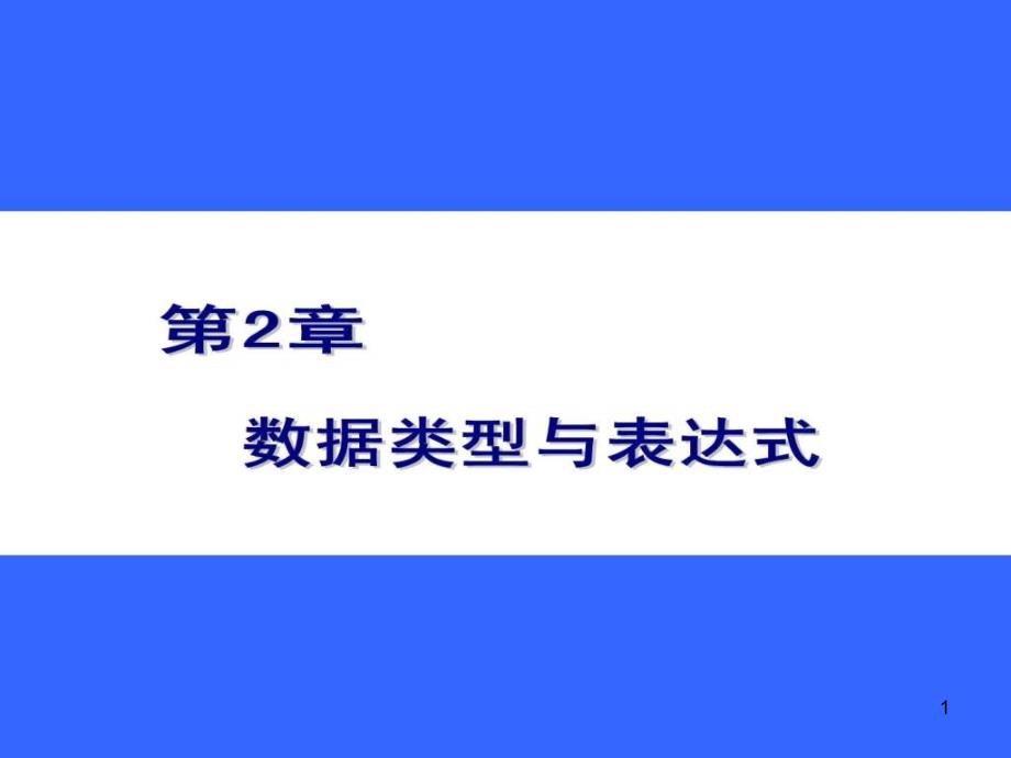 大学计算机-C语言课件_第1页