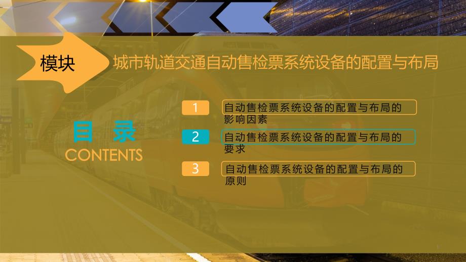 城市轨道交通自动售检票系统设备的配置与布局课件_第1页