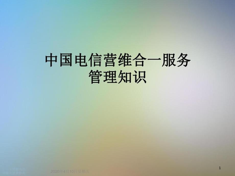 某营维合一服务管理知识课件_第1页