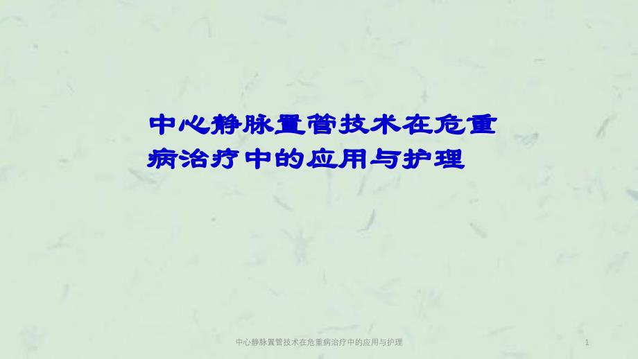 中心静脉置管技术在危重病治疗中的应用与护理ppt课件_第1页