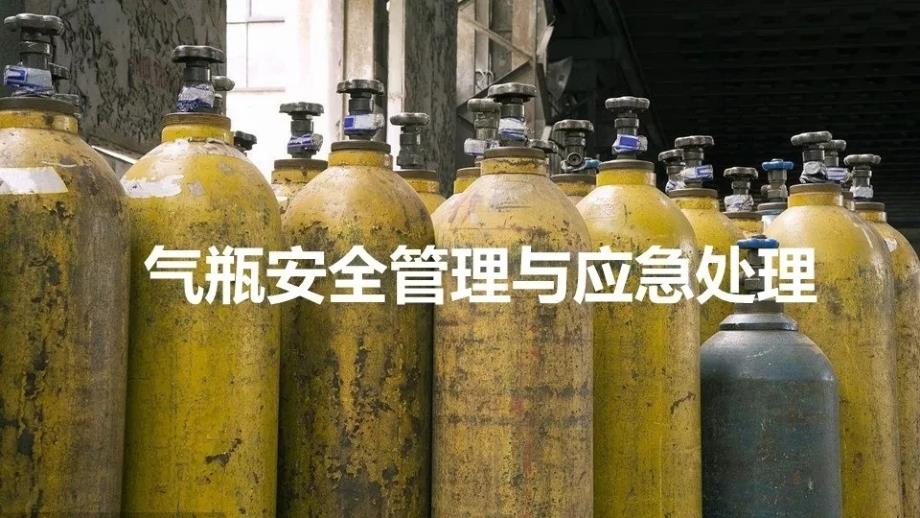 气瓶使用安全使用培训课件_第1页