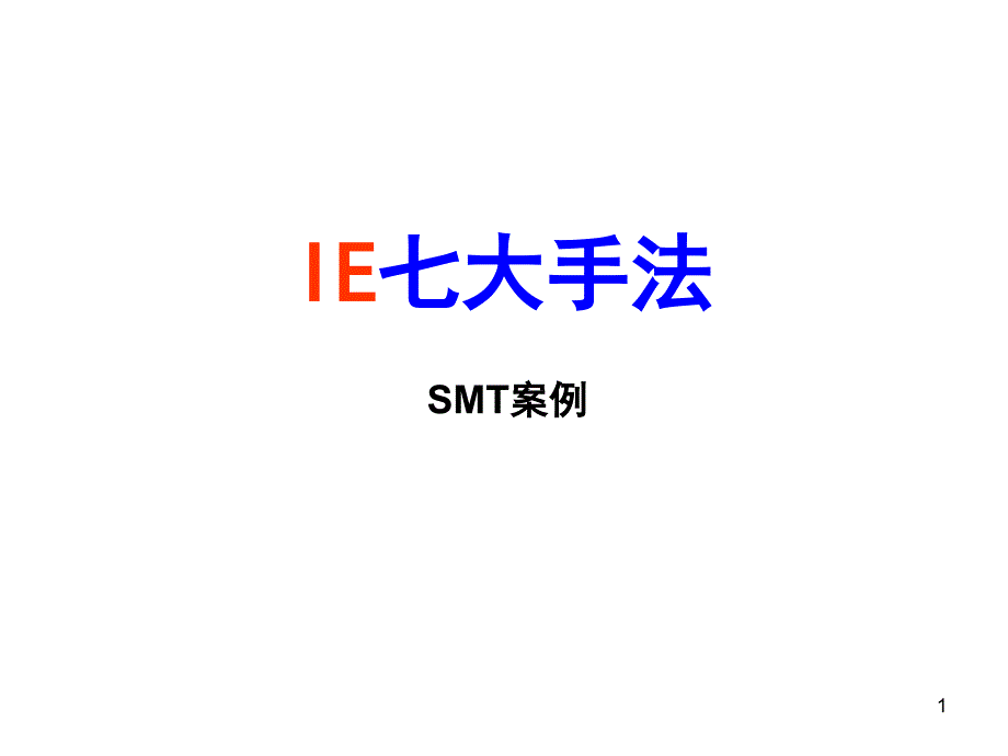 IE七大手法案例(SMT)_第1页