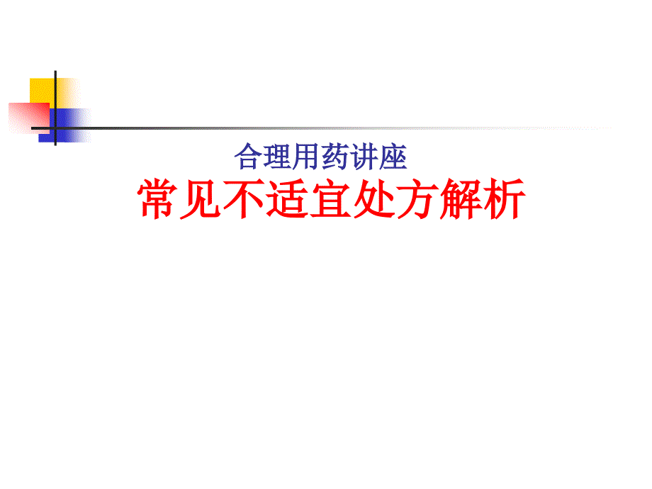 合理用药讲座--常见不适宜处方解析课件_第1页