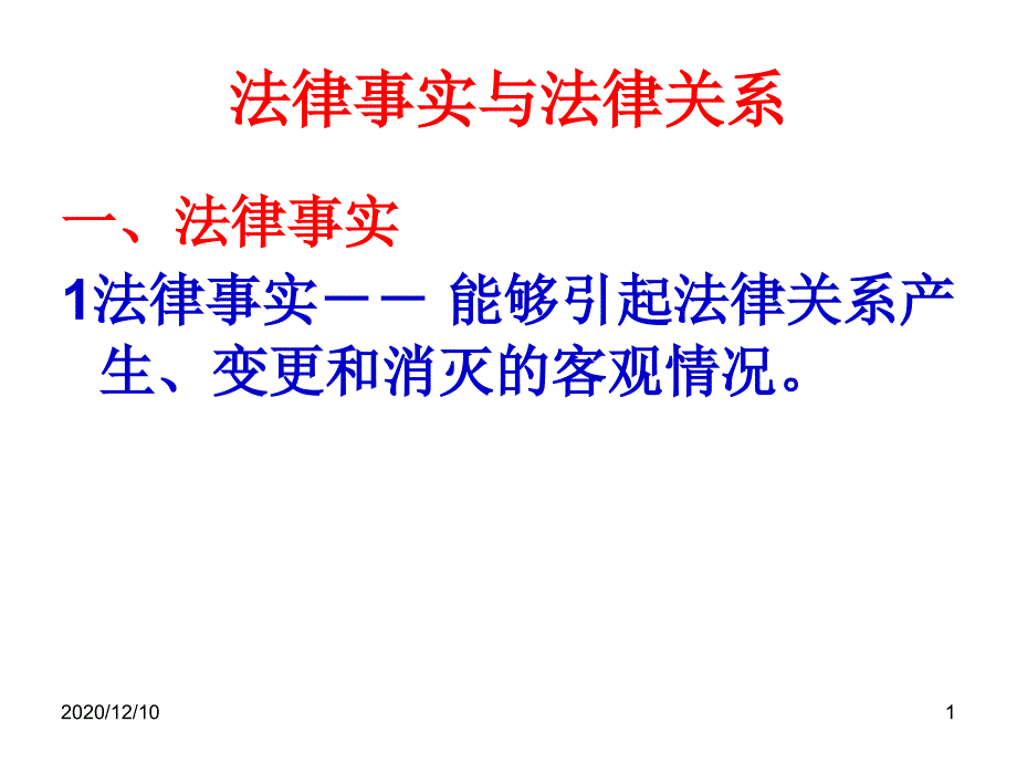 法律事实与法律关系教学ppt课件_第1页