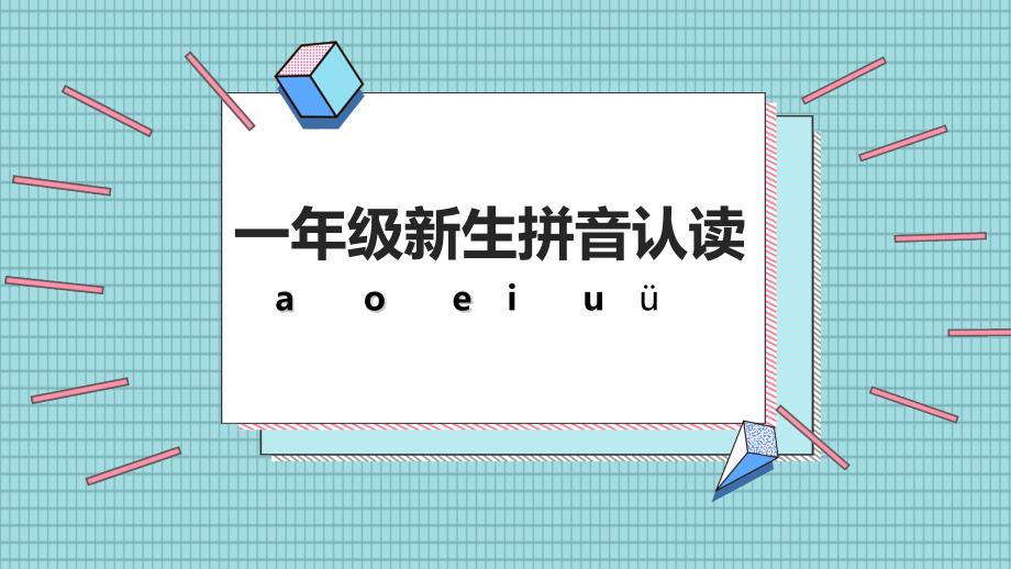 小学一年级新生拼音认读ppt课件模板_第1页