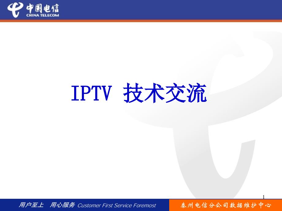 IPTV技术培训_第1页