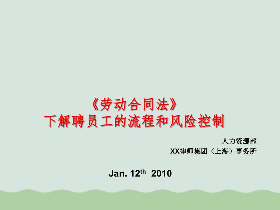 新劳动法下解聘员工的流程和风险控制课件_第1页