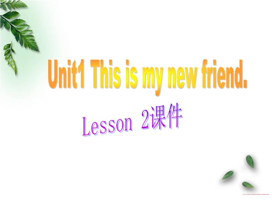 四年级上册英语ppt课件-Unit-1-This-is-my-new-friend-Lesson-2-3-人教精通_第1页