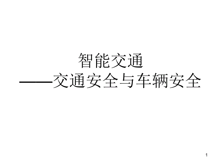 智能交通交通安全与车辆安全课件_第1页