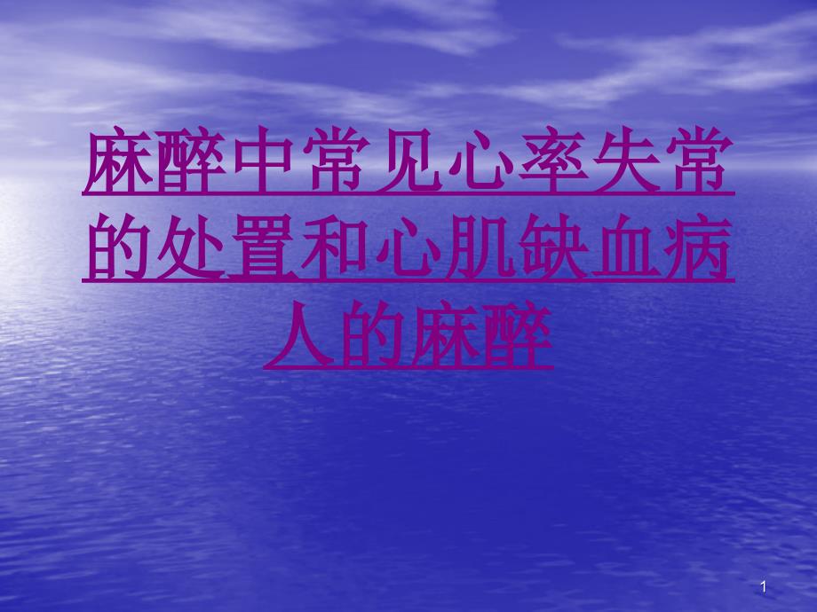 医学麻醉中常见心率失常的处置和心肌缺血病人的麻醉培训ppt课件_第1页