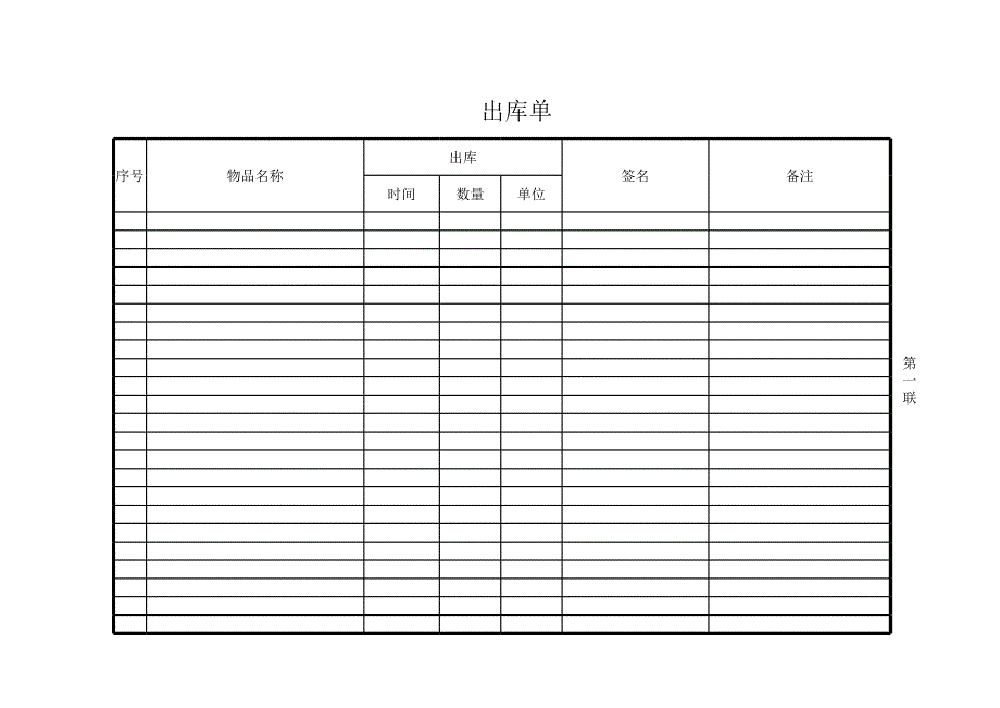 出庫(kù)單入庫(kù)單出入庫(kù)單資料文檔_第1頁(yè)