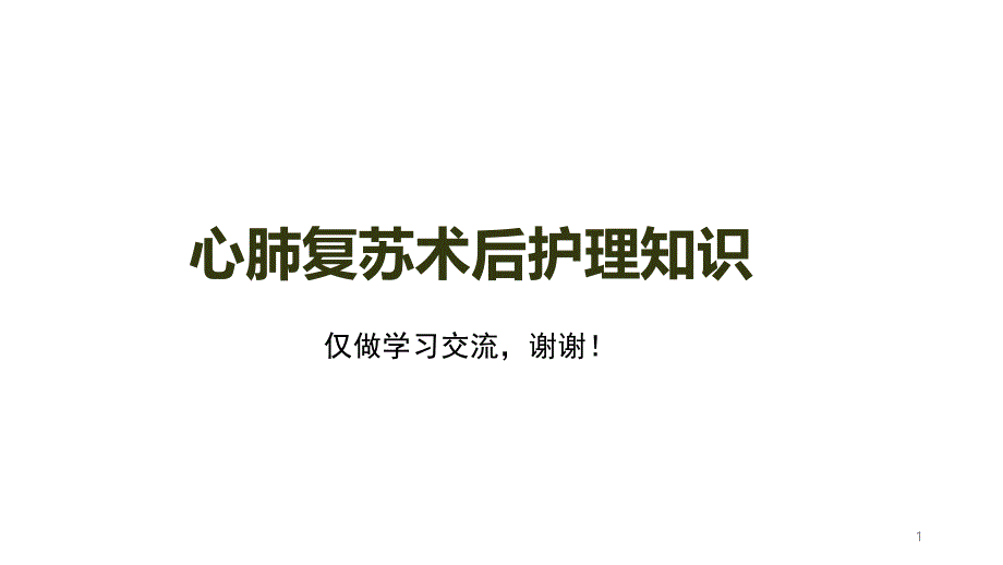 心肺复苏术后护理知识培训讲解学习课件_第1页