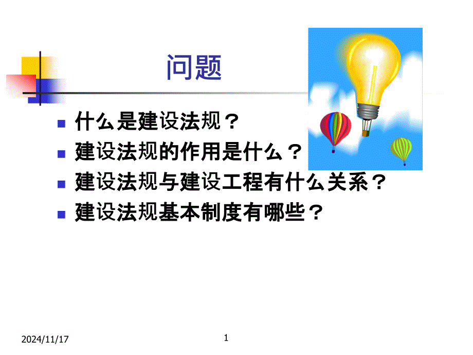 建设法规导论课件_第1页