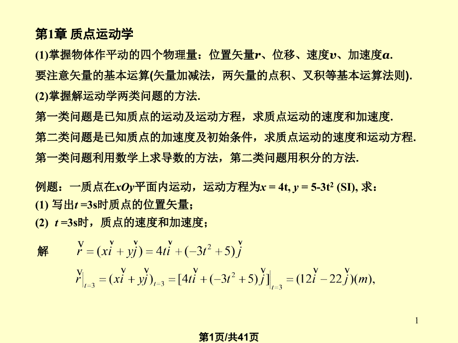 大学物理1期末复习_第1页