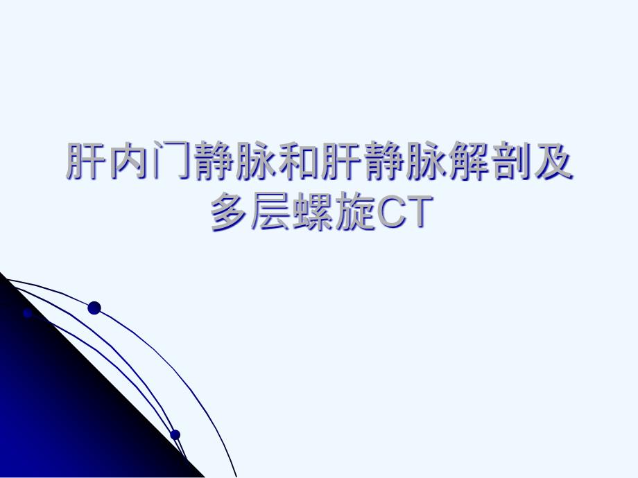 肝内门静脉和肝静脉解剖及多层螺旋CT课件_第1页