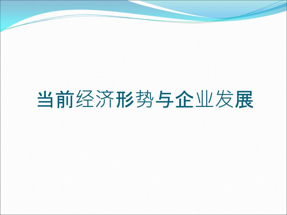 当前经济形势与企业发展-课件_第1页