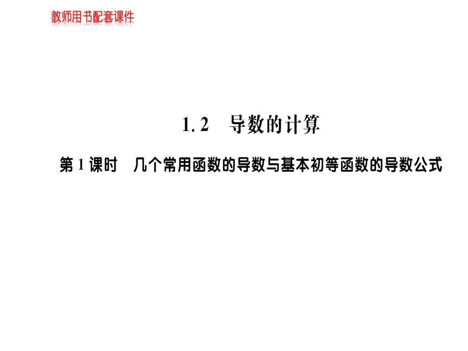 基本初等函数的导数公式及导数的运算法则课件_第1页