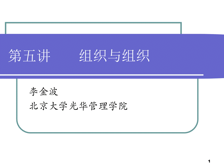 人力资源管理ppt课件第五讲-组织与组织的关系_第1页