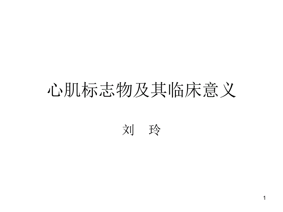 心肌标志物的检测及其临床意义课件_第1页