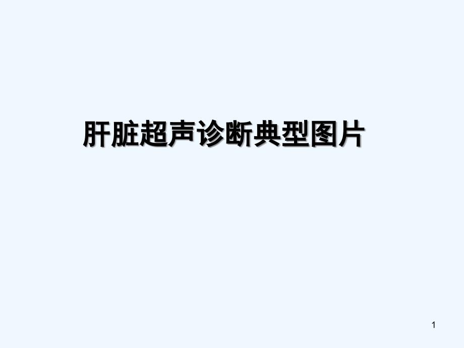 肝脏超声图片课件_第1页