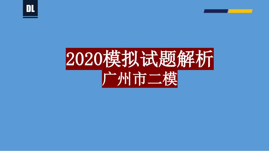 广东省某市二模备战2021年高考地理各地联考试卷讲评ppt课件（新高考适用）_第1页