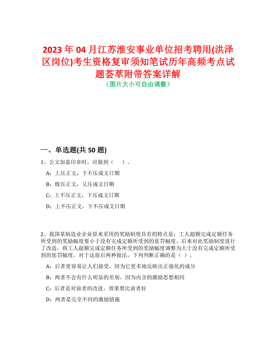 2023年04月江苏淮安事业单位招考聘用(洪泽区岗位)考生资格复审须知笔试历年高频考点试题荟萃附带答案详解_第1页