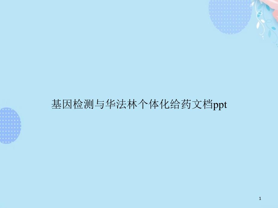 基因检测与个体化给药PPT资料(完整版)课件_第1页