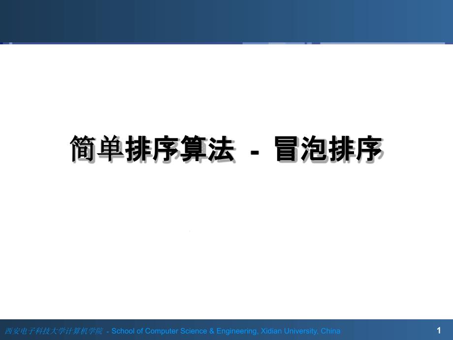 冒泡排序和选择排序课件_第1页