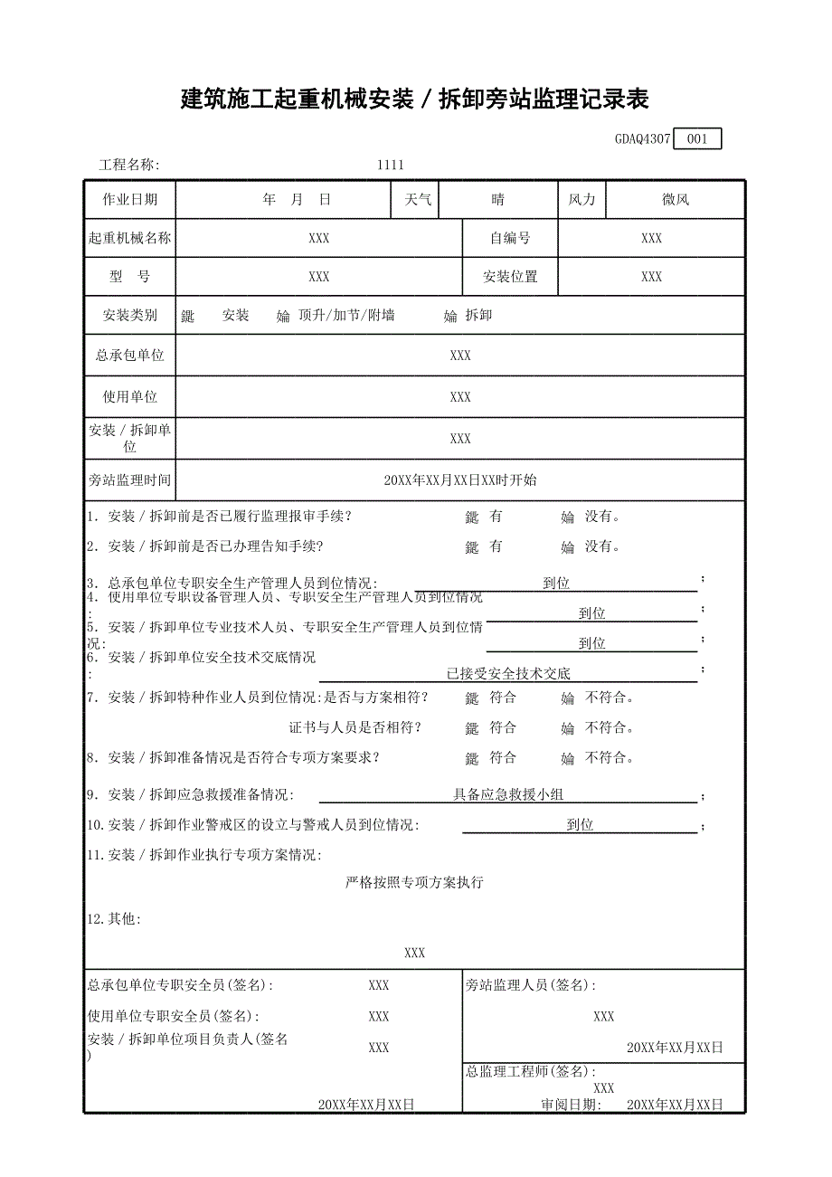 建筑施工起重機(jī)械安裝／拆卸旁站監(jiān)理記錄表GDAQ4307資料文檔_第1頁(yè)